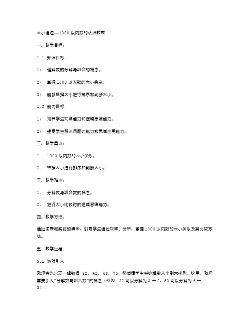大小通透——1000以内数的认识教案