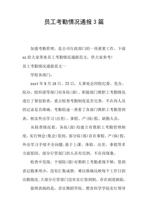 员工考勤情况通报3篇