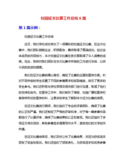 校园征文比赛工作总结6篇