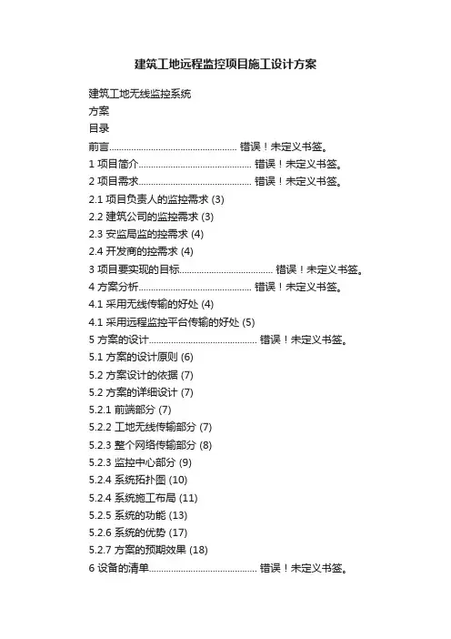 建筑工地远程监控项目施工设计方案