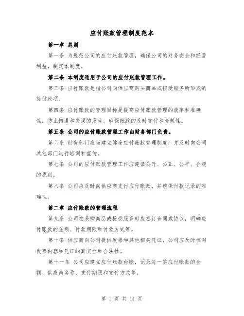 应付账款管理制度范本（4篇）