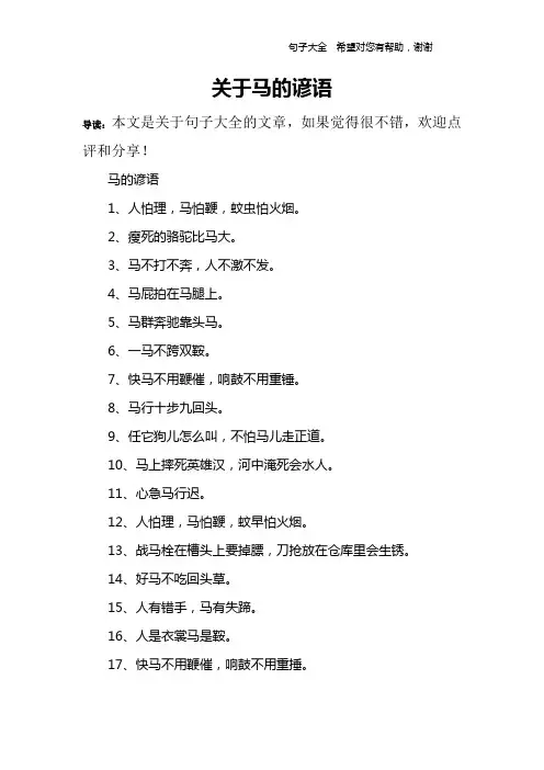 关于马的谚语