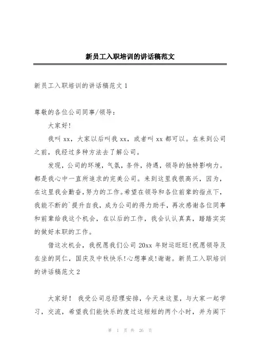 新员工入职培训的讲话稿范文