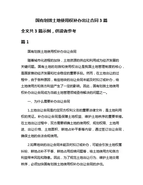 国有划拨土地使用权补办出让合同3篇