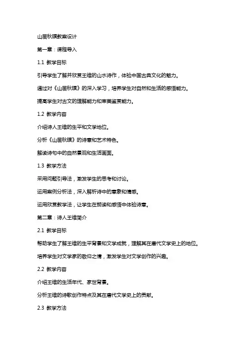 山居秋暝教案设计