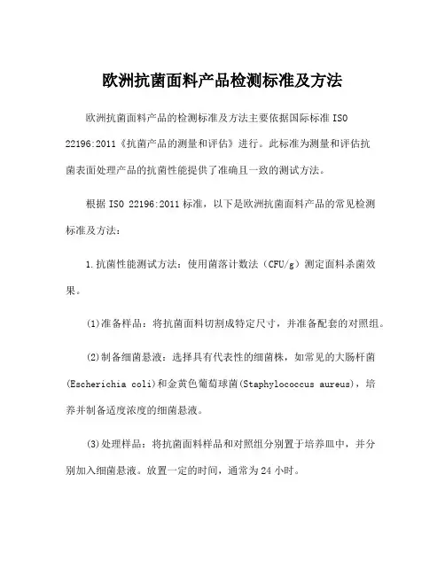 欧洲抗菌面料产品检测标准及方法
