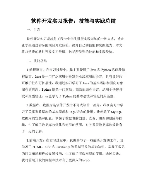 软件开发实习报告：技能与实践总结