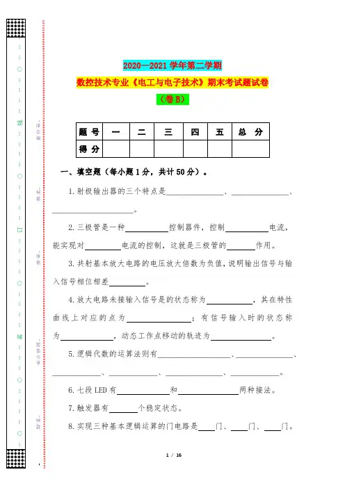 2020—2021学年第二学期数控技术专业《电工与电子技术》期末考试题试卷(卷B)