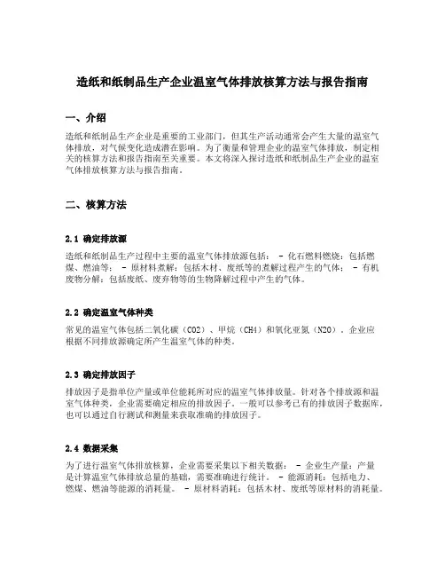 造纸和纸制品生产企业温室气体排放核算方法与报告指南