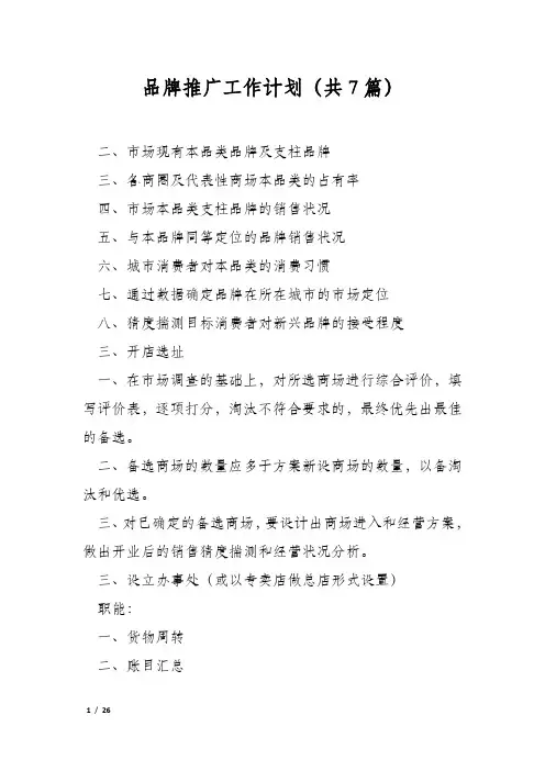 品牌推广工作计划(共7篇)
