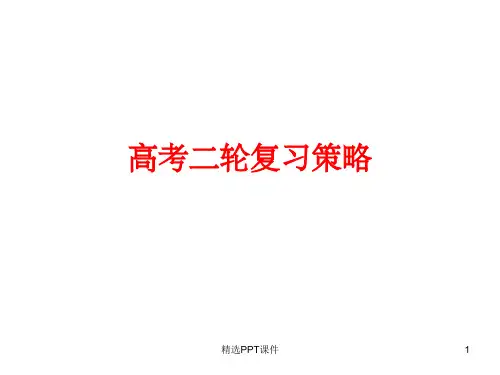 高考二轮复习策略班会PPT课件