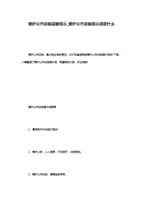 爱护公共设施温馨提示_爱护公共设施提示语是什么