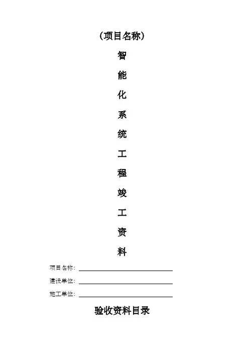 智能化系统竣工验收资料