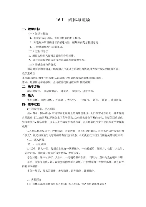 苏科版九年级物理下册第十六章16.1、磁体与磁场 教学设计