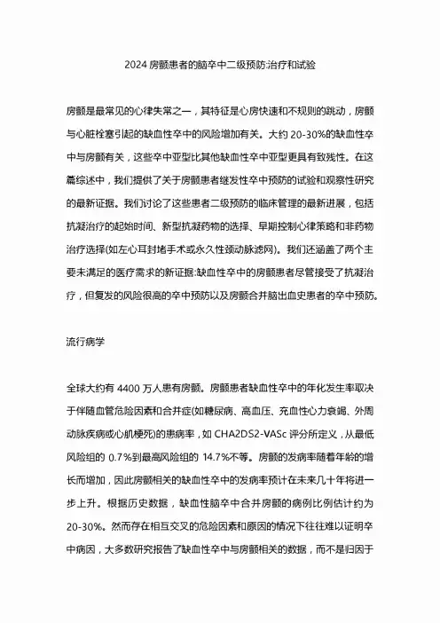 2024房颤患者的脑卒中二级预防治疗和试验