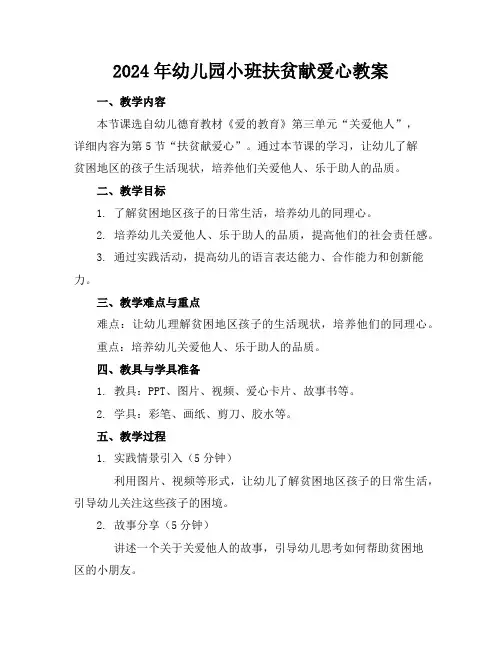 2024年幼儿园小班扶贫献爱心教案