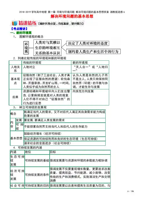 高中地理第一章环境与环境问题解决环境问题的基本思想学案湘教版选修6(2021年整理)