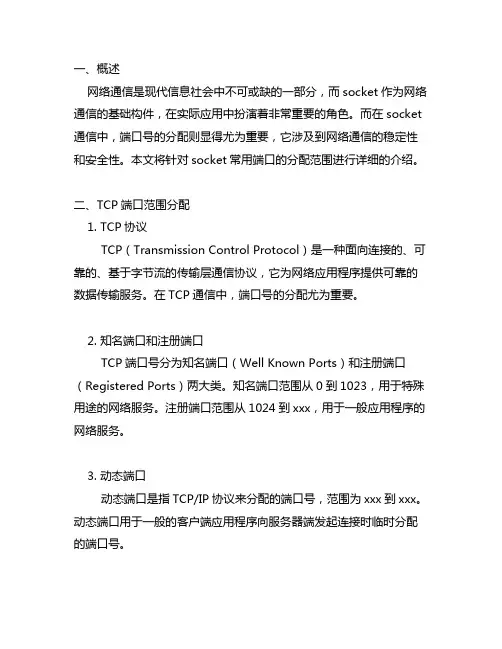socket常用端口分配范围