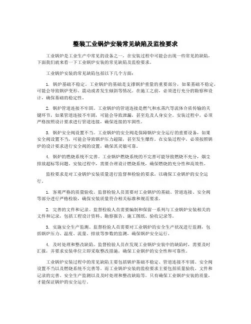 整装工业锅炉安装常见缺陷及监检要求