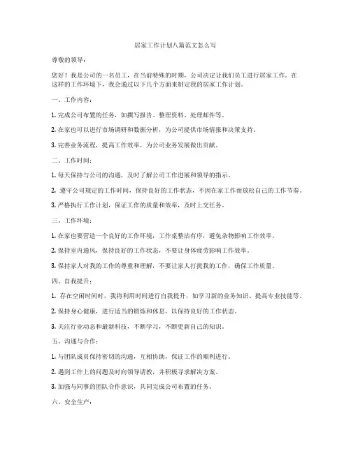居家工作计划八篇范文怎么写