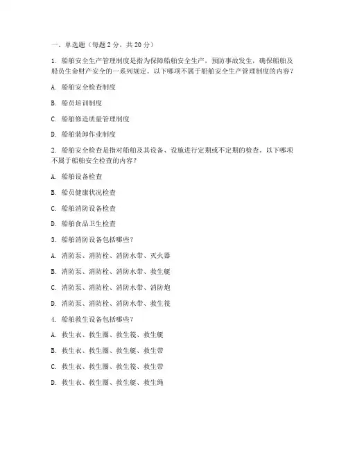 船舶安全生产制度试题