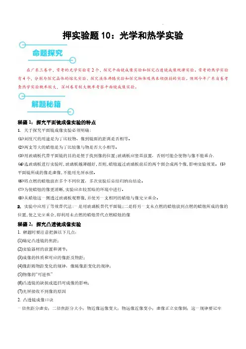 押实验题10：光学和热实验探究题(解析版)--备战2024年中考物理