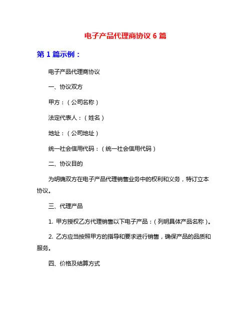 电子产品代理商协议6篇