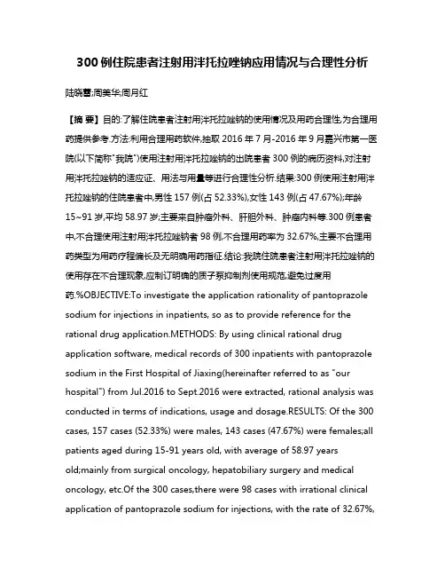 300例住院患者注射用泮托拉唑钠应用情况与合理性分析