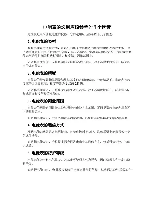 电能表的选用应该参考的几个因素