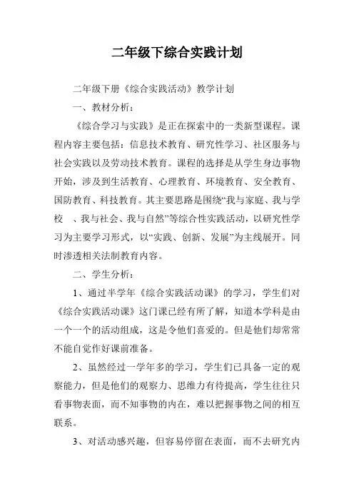 二年级下综合实践计划