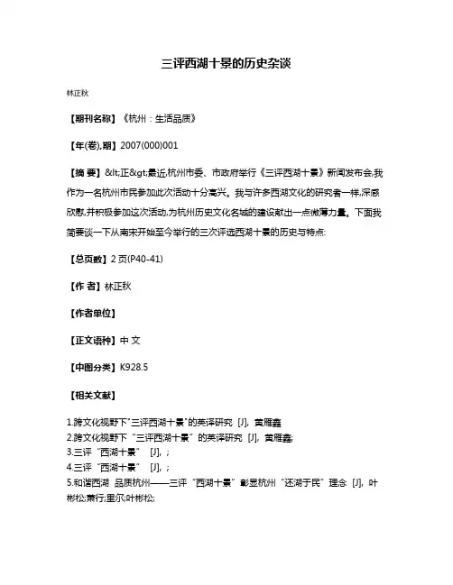 三评西湖十景的历史杂谈