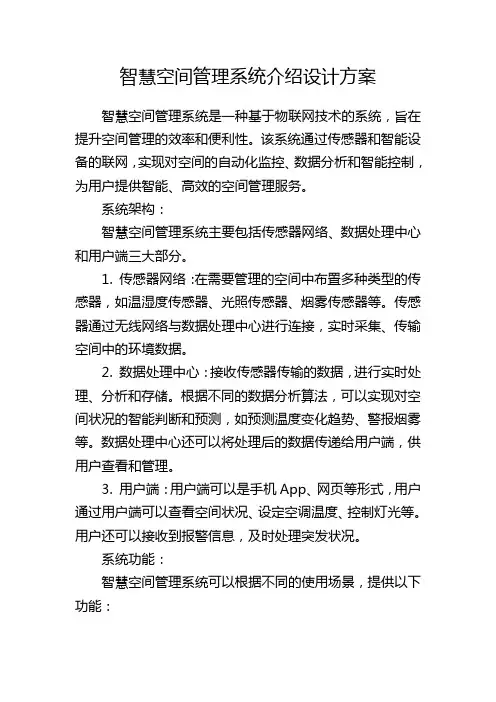智慧空间管理系统介绍设计方案