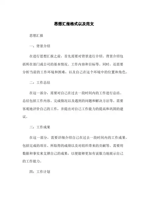 思想汇报格式以及范文