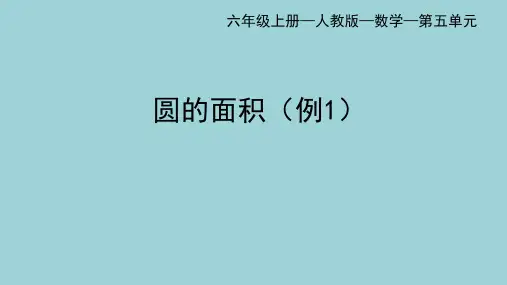 人教版六年级上册数学圆的面积(例1)课件