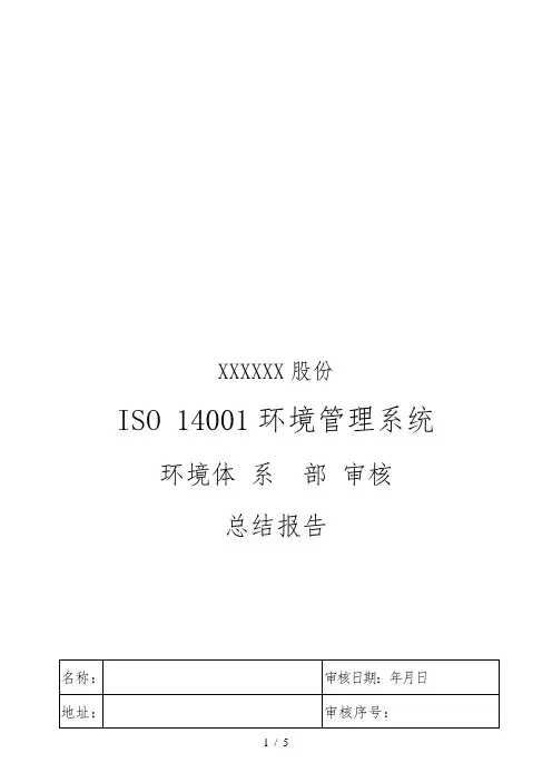 ISO1400环境管理系统审核总结报告