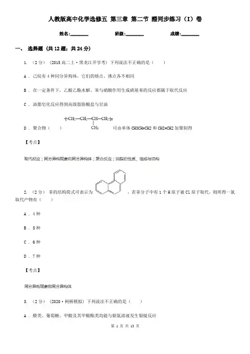人教版高中化学选修五 第三章 第二节 醛同步练习(I)卷