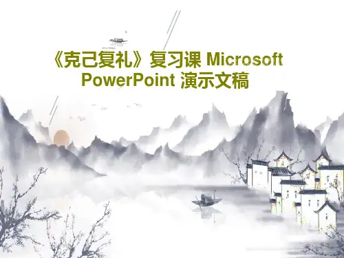 《克己复礼》复习课 Microsoft PowerPoint 演示文稿共20页