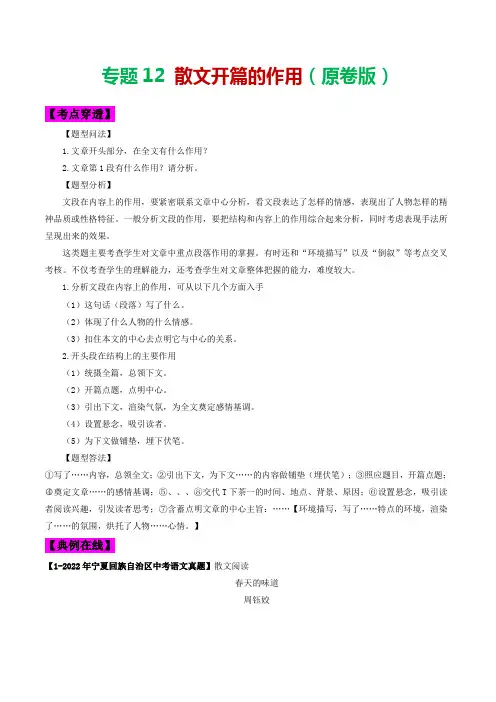 2024年中考语文考前抓大分技法之散文阅读专题12散文开篇的作用(原卷版+解析版)