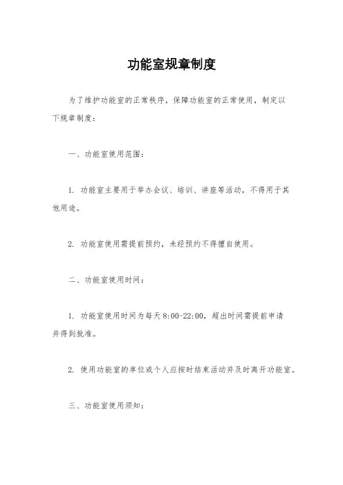 功能室规章制度