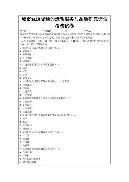 城市轨道交通的运输服务与品质研究评估考核试卷