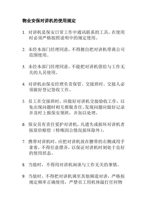 物业安保对讲机的使用规定