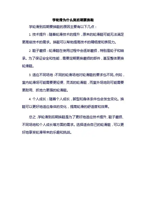 学轮滑为什么到后期要换鞋