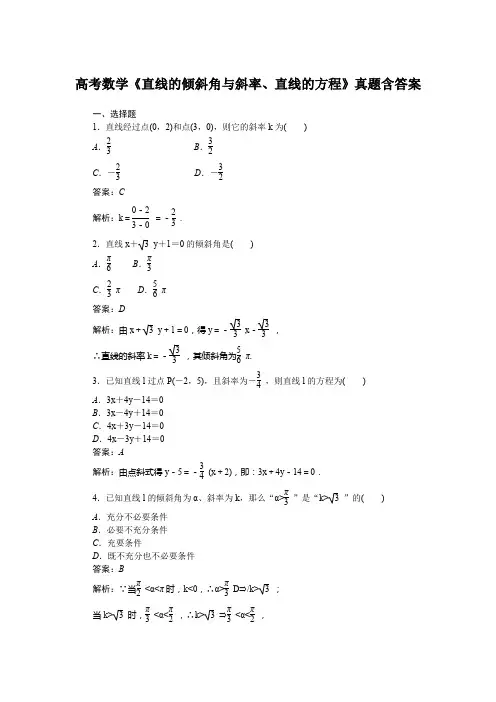 高考数学《直线的倾斜角与斜率、直线的方程》真题含答案