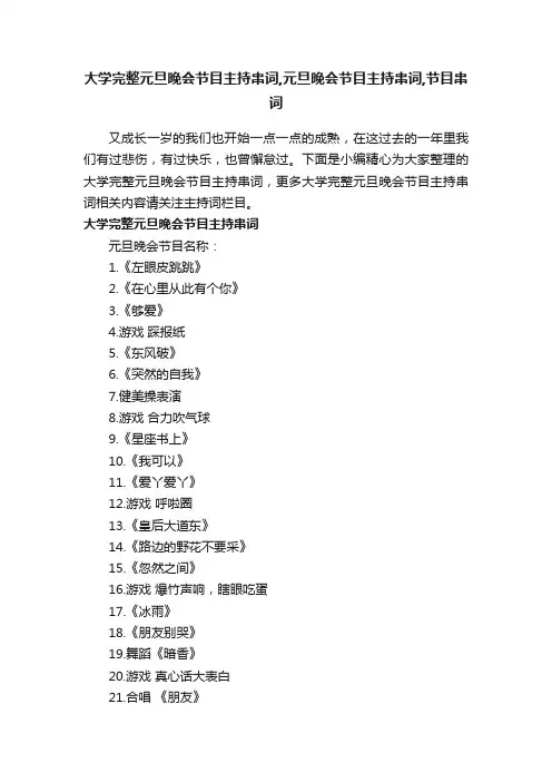 大学完整元旦晚会节目主持串词,元旦晚会节目主持串词,节目串词