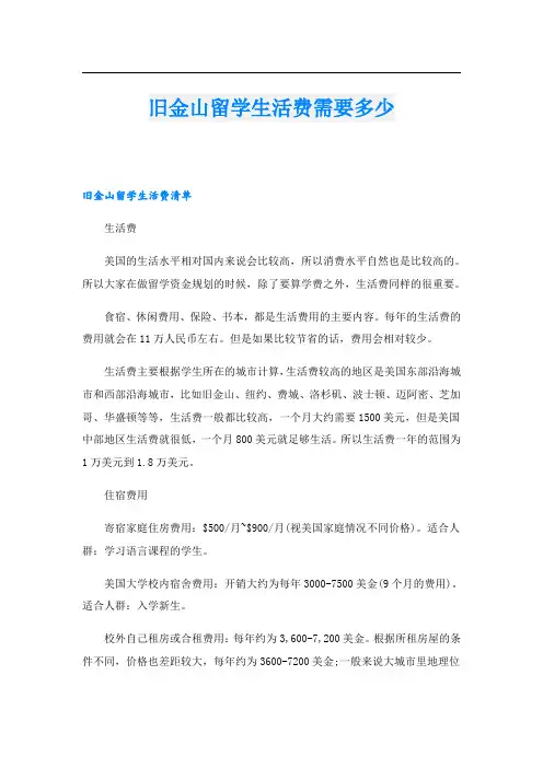 旧金山留学生活费需要多少