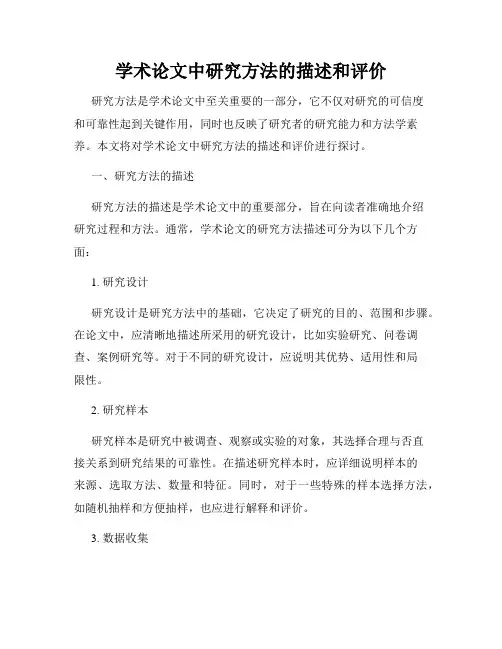 学术论文中研究方法的描述和评价