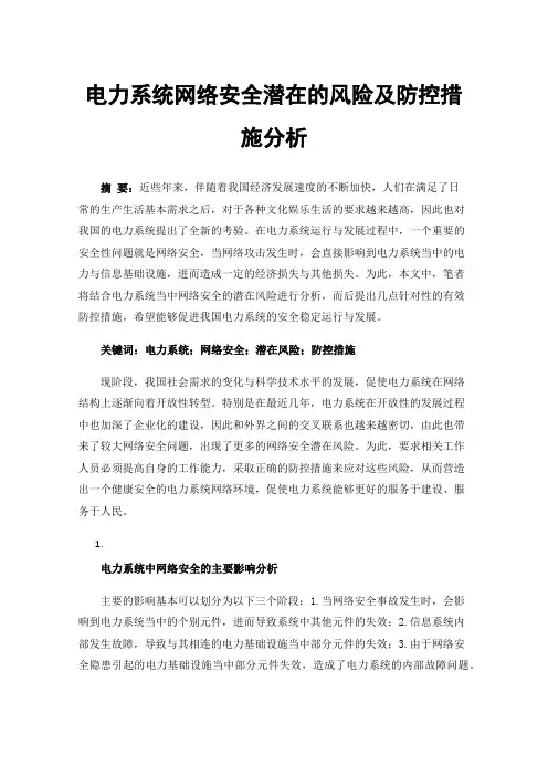 电力系统网络安全潜在的风险及防控措施分析