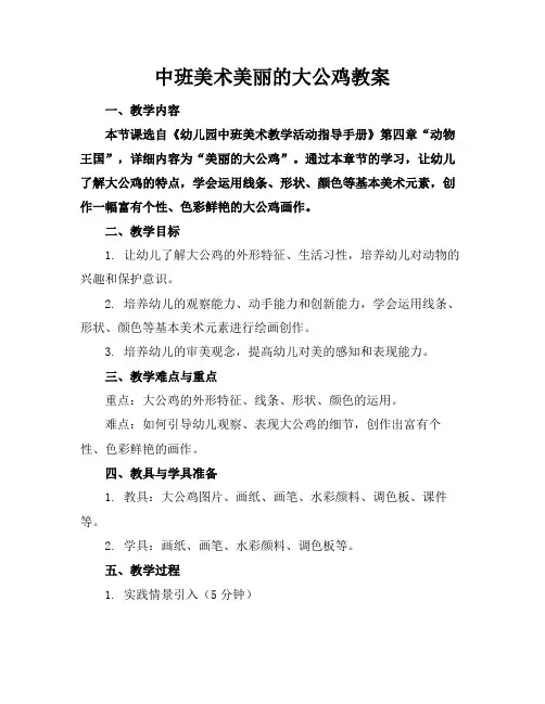 中班美术美丽的大公鸡教案