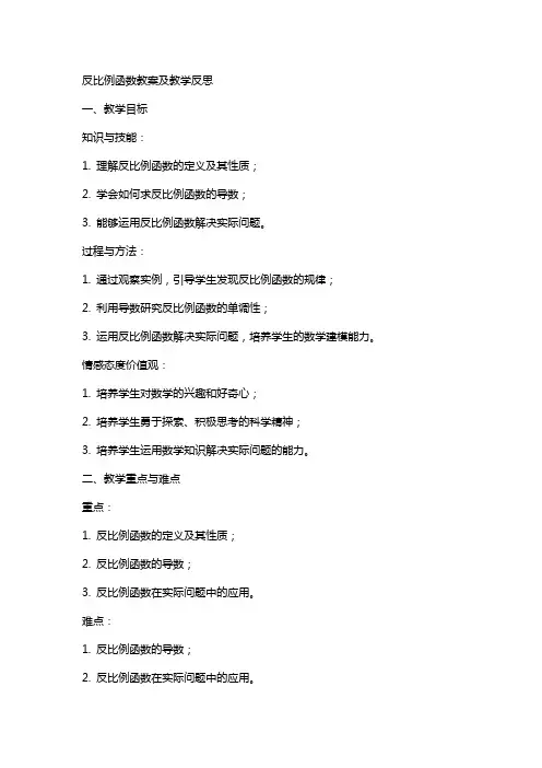 反比例函数教案及教学反思