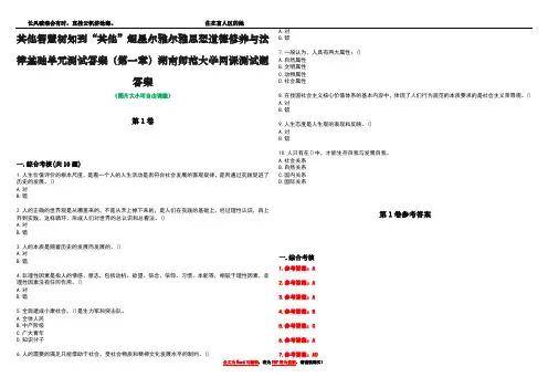 其他智慧树知到“其他”超星尔雅尔雅思想道德修养与法律基础单元测试答案(第一章)湖南师范大学网课测试题